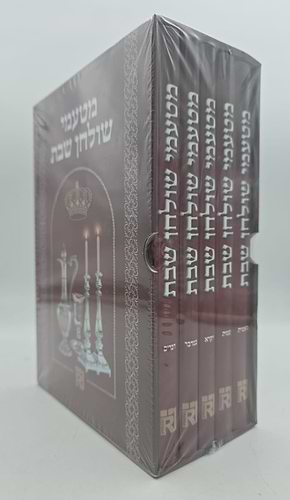 מטעמי שולחן שבת סט ה' כרכים / על פרשיות התורה