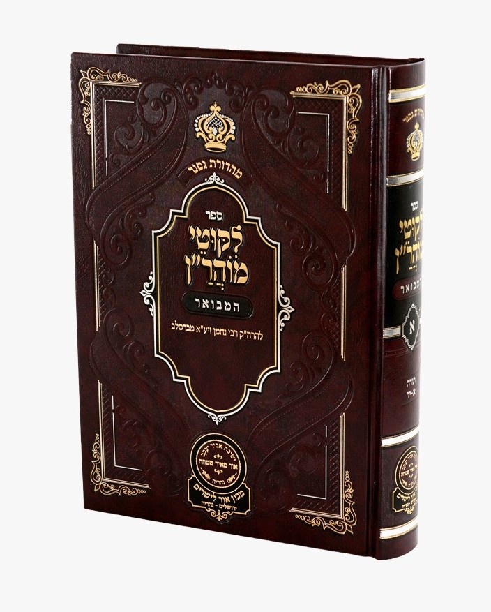 ליקוטי מוהר"ן המבואר חלק א