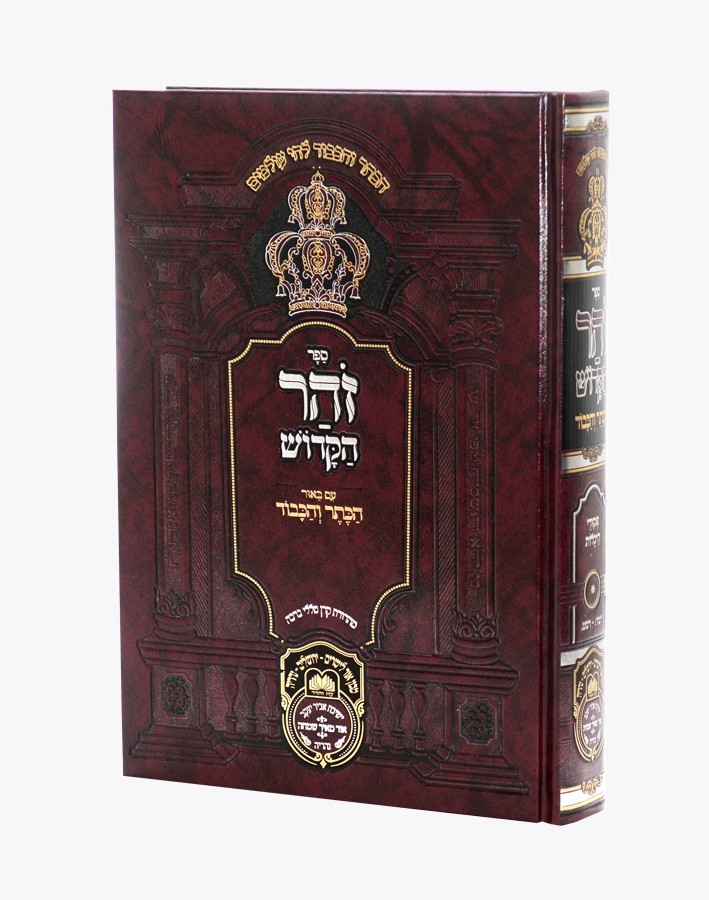 זוהר המבואר הכתר והכבוד - שמות י