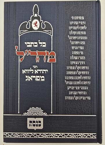 כל כתבי המהר