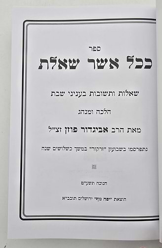 ככל אשר שאלת שבת - שו