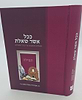 ככל אשר שאלת - שו"ת על עניני התפילה / הרב אביגדור נחמיה פוזן זצ"ל