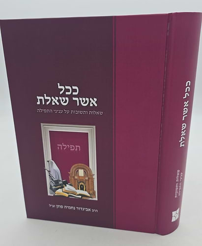 ככל אשר שאלת - תפילה