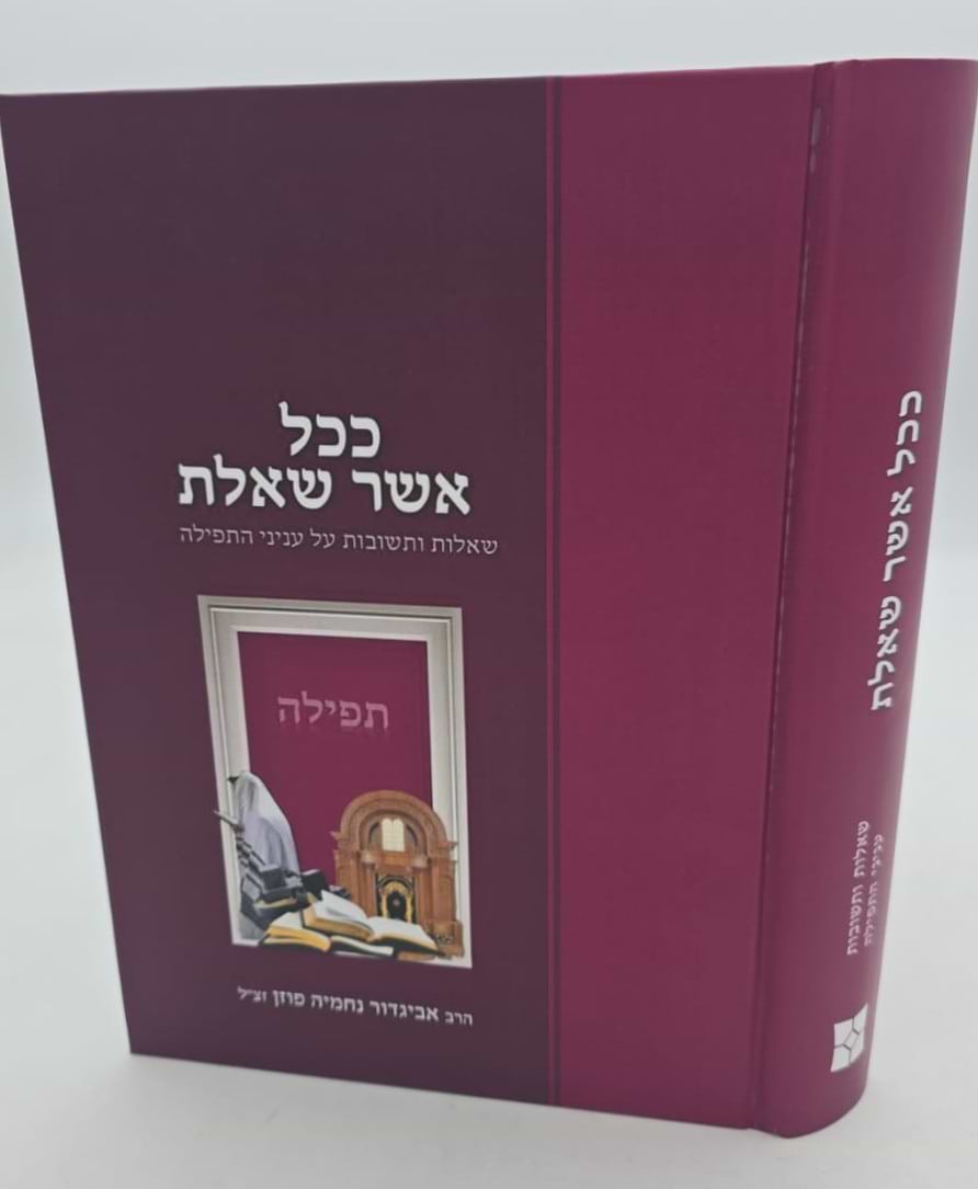 ככל אשר שאלת - שו"ת על עניני התפילה / הרב אביגדור נחמיה פוזן זצ"ל