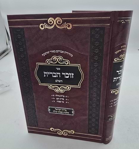 זוכר הברית השלם / ברית מילה • פדיון הבן • בר מצוה