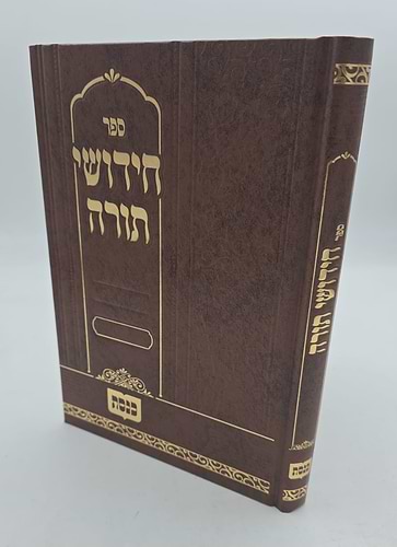 חידושי תורה - מדורג עם לשוניות / הוצאת כנסת