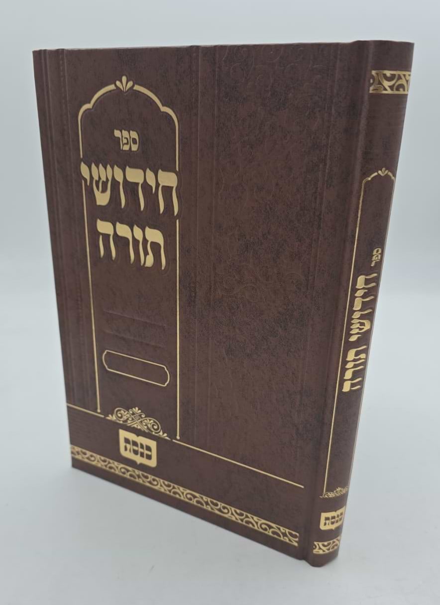 ספר חידושי תורה - מדורג עם לשוניות / הוצאת כנסת
