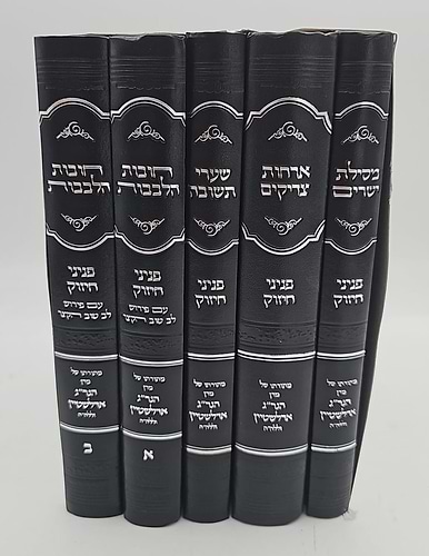 סט ספרי מוסר פניני חיזוק ה' כרכים / מרן הגר