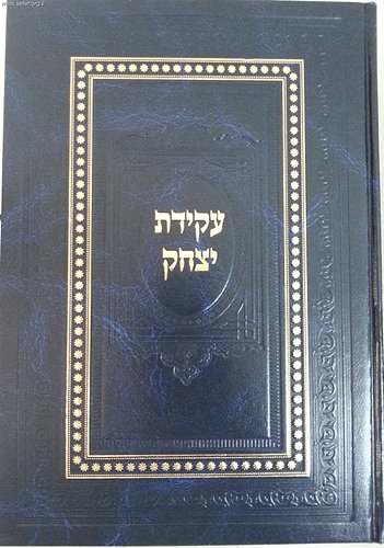 עקידת יצחק (הוצאה חדשה) סט ו' כרכים