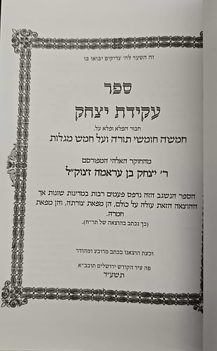 עקידת יצחק (הוצאה חדשה) סט ו' כרכים