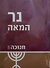 נר המאה - חנוכה חלק א' / הרב יעקב הלוי