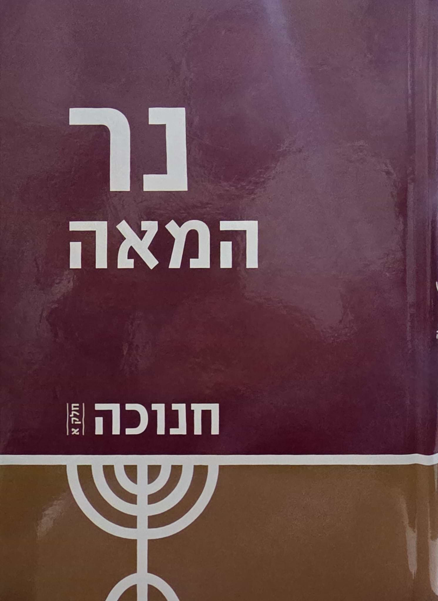 נר המאה - חנוכה חלק א