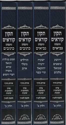 תיקון קוראים - על הנ