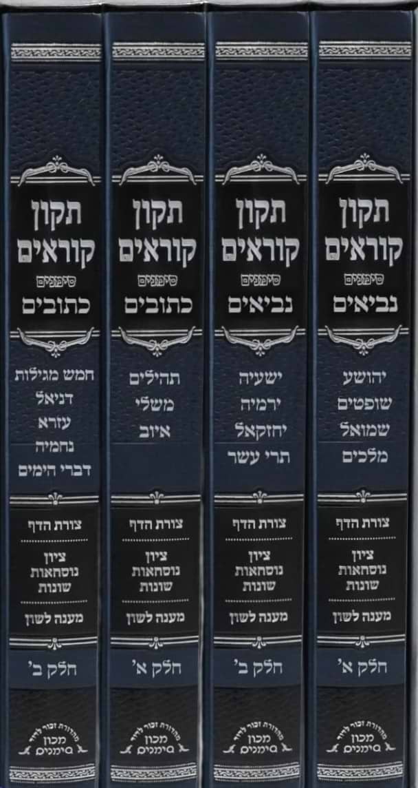 תיקון קוראים - על הנ"ך סט ד