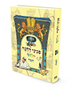 פניני הלכה לילדים - חנוכה