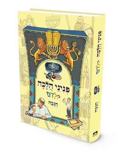 פניני הלכה לילדים - חנוכה