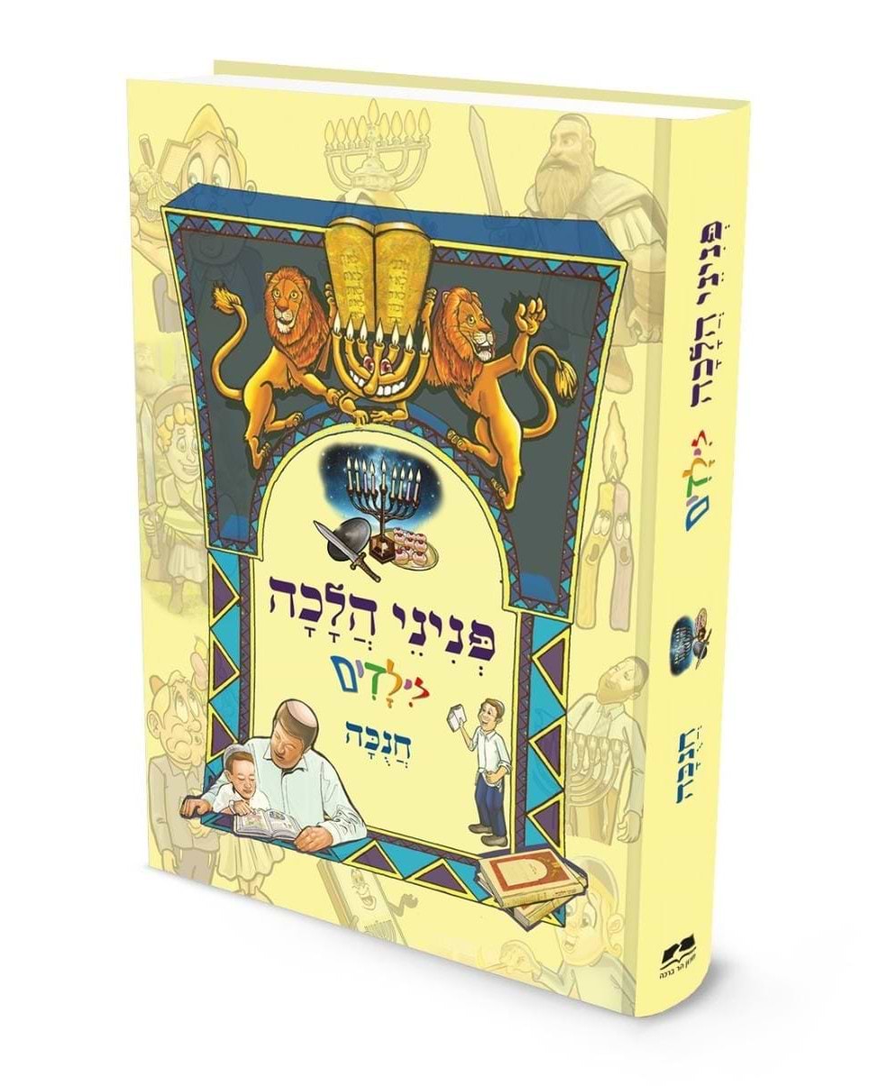פניני הלכה לילדים - חנוכה