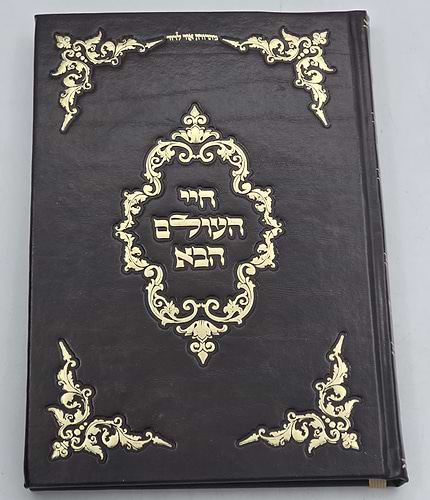 חיי העולם הבא / רבי אברהם אבואלעפיה זיע