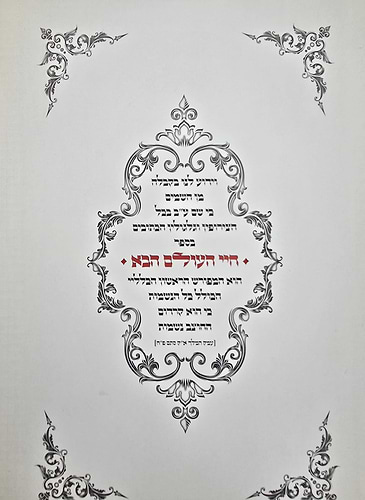 חיי העולם הבא - בכריכה מפוארת דמוי עור / רבי אברהם אבולעפיה זיע