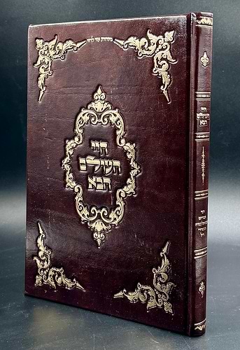 חיי העולם הבא - בכריכה מפוארת דמוי עור / רבי אברהם אבולעפיה זיע