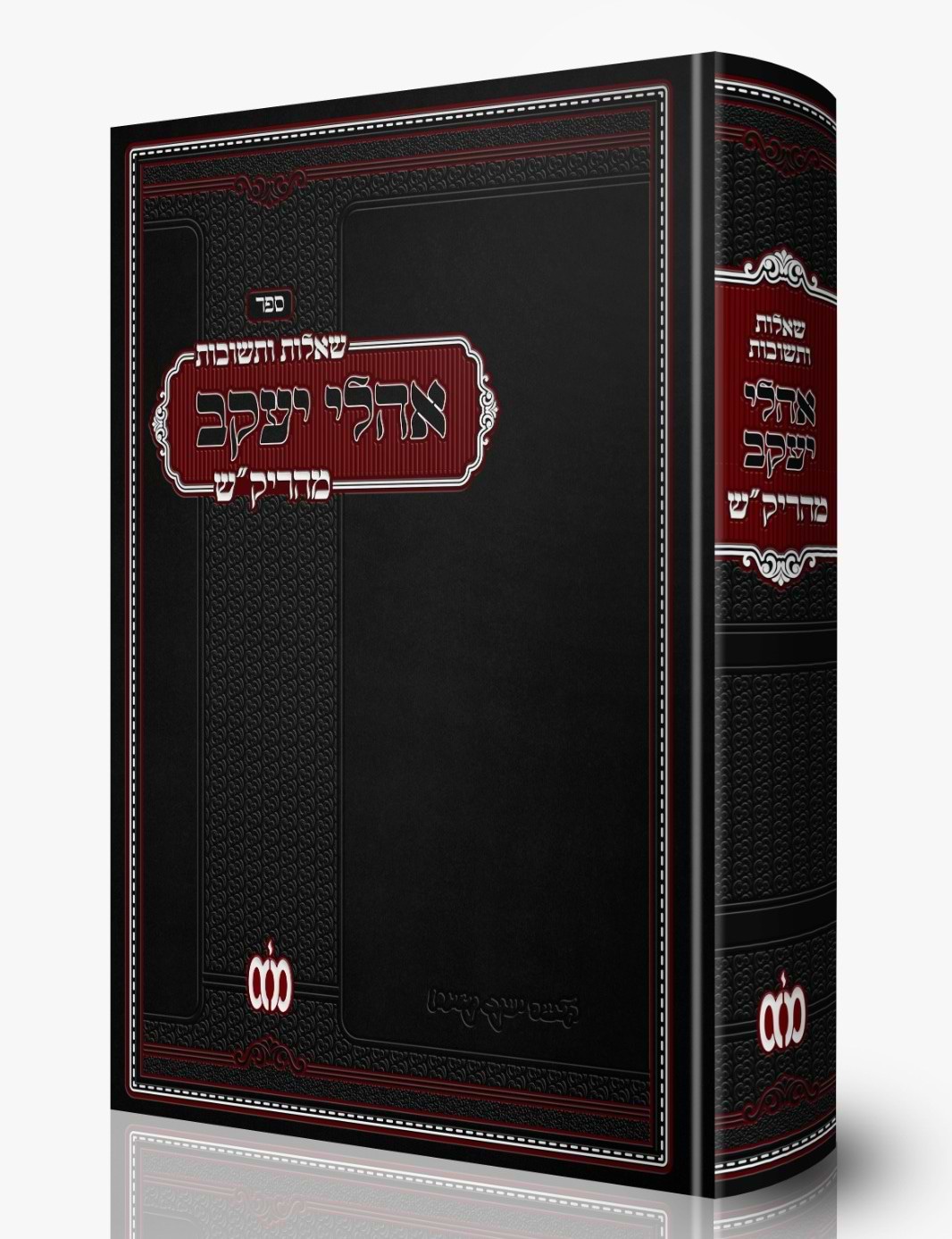 שו"ת אהלי יעקב - למוהר"ר יעקב קאשטרו זלה"ה / מהריק"ש