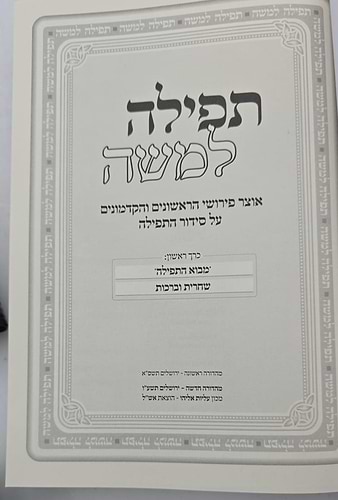 תפילה למשה - אוצר פירושי הראשונים והקדמונים על סידור התפילה ב' כרכים