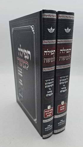 תפילה למשה - אוצר פירושי הראשונים והקדמונים על סידור התפילה ב' כרכים