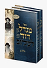 מגדל דוד סט ב' כרכים / לעלוב