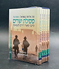 שיעורי הרב אליעזר קשתיאל על מסילת ישרים ו' כרכים