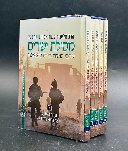 שיעורי הרב אליעזר קשתיאל על מסילת ישרים ו' כרכים