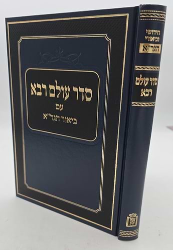 סדר עולם רבא - עם ביאור הגר