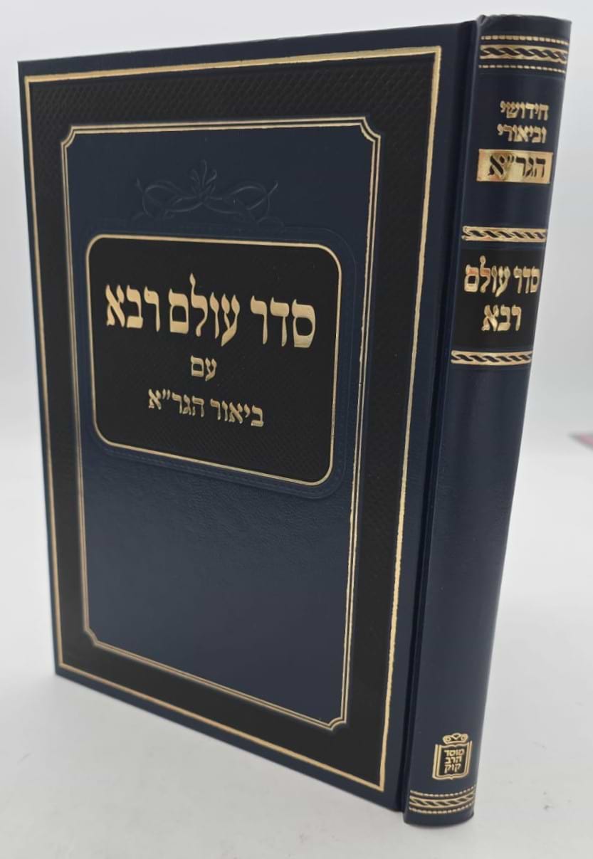 סדר עולם רבא - עם ביאור הגר"א / מוסד הרב קוק