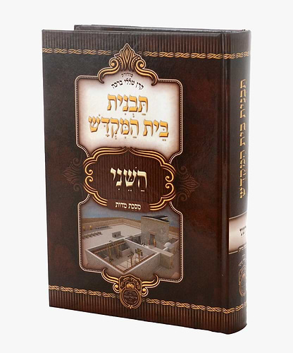 תבנית בית המקדש השני - מסכת מידות / עוז והדר