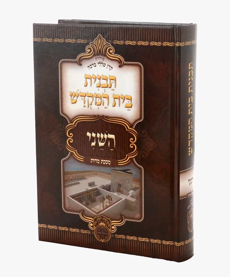 תבנית בית המקדש השני - מסכת מידות / עוז והדר
