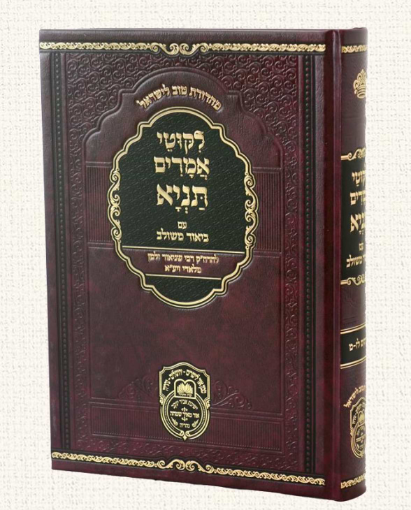 ליקוטי אמרים תניא עם ביאור משולב - חלק ו