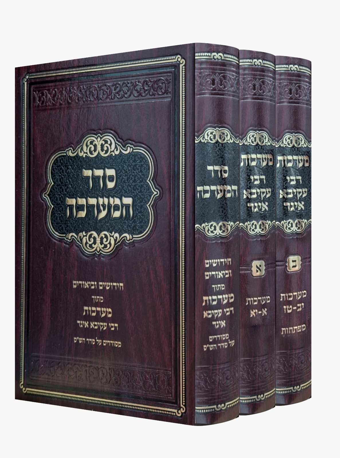 מערכות רבי עקיבא איגר - סט ג