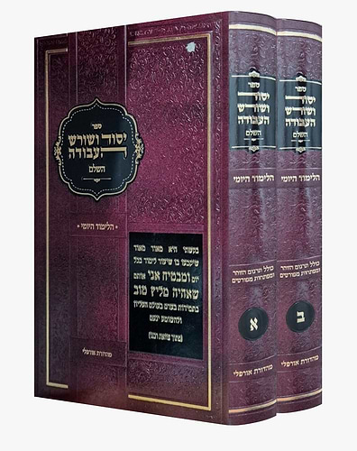  יסוד ושורש העבודה השלם סט ב' כרכים / לימוד יומי
