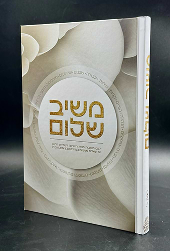 משיב שלום - חלק ב' /  שו