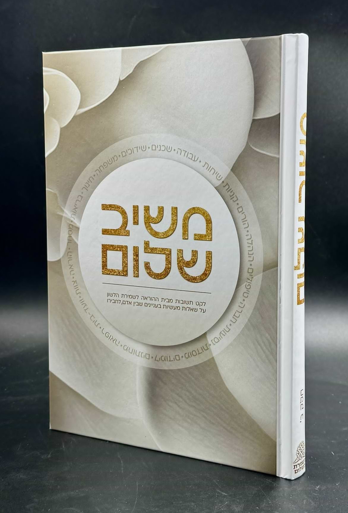 משיב שלום - חלק ב