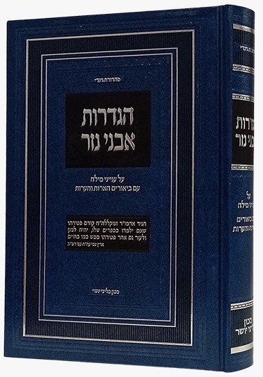 הגדרות אבני נזר - מילה / ביאורים הארות והערות