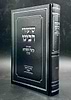 שיעורי רבינו - חנוכה / הגאון רבי משה שפירא זצוק"ל