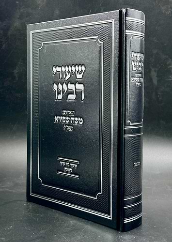 שיעורי רבינו - חנוכה / הגאון רבי משה שפירא זצוק