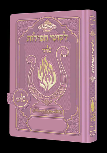 ליקוטי תפילות לנשים - מגנט הנבל עם האש שלי צבע ורוד עתיק פורמט קטן / בליבי