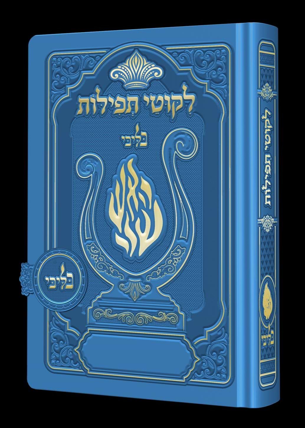 ליקוטי תפילות לנשים - מגנט הנבל עם האש שלי צבע כחול פורמט קטן / בליבי