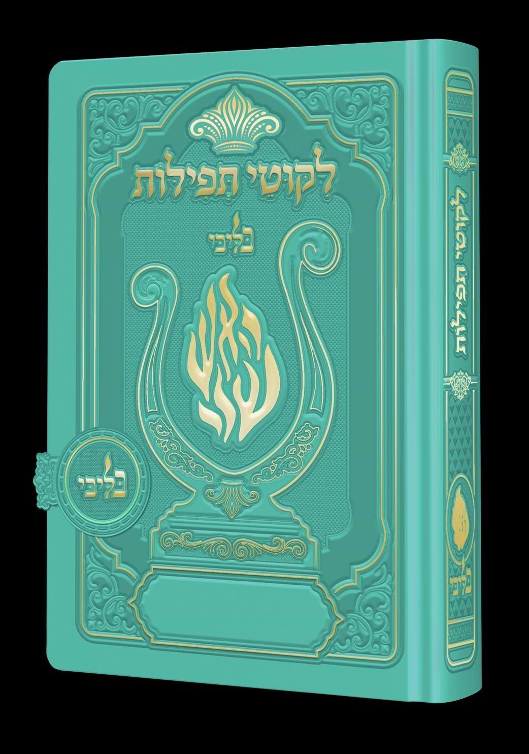 ליקוטי תפילות לנשים - מגנט הנבל עם האש שלי צבע טורקיז פורמט קטן / בליבי