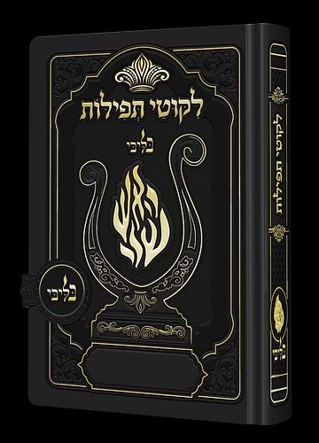 ליקוטי תפילות לנשים / בליבי