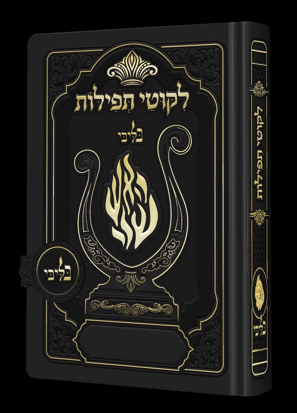 ליקוטי תפילות לנשים - מגנט הנבל עם האש שלי צבע שחור פורמט קטן / בליבי