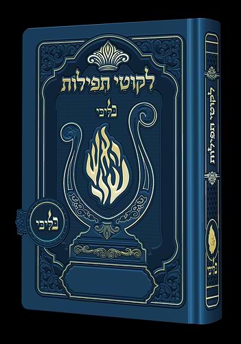 ליקוטי תפילות לנשים / בליבי