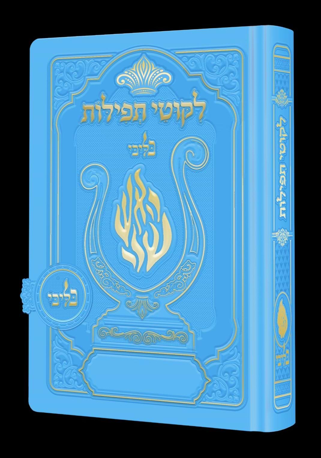 ליקוטי תפילות לנשים - מגנט הנבל עם האש שלי צבע תכלת פורמט קטן / בליבי