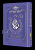 ליקוטי תפילות לנשים - מגנט הנבל עם האש שלי צבע סגול פורמט קטן / בליבי